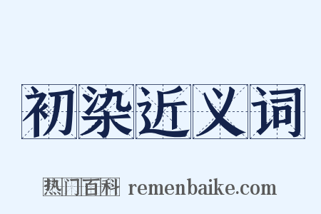 初染近义词是什么意思的图片